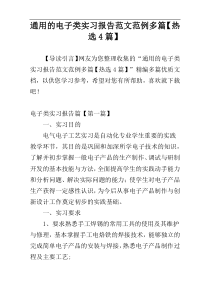 通用的电子类实习报告范文范例多篇【热选4篇】