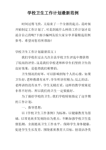 学校卫生工作计划最新范例