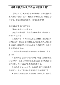 道路运输安全生产总结（精编3篇）
