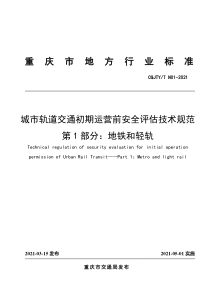 CQJTY∕T N01-2021 重庆市城市轨道交通初期运营前安全评估技术规范 第1部分：地铁和轻轨