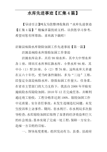 水库先进事迹【汇集4篇】