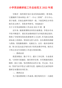 小学英语教研组工作总结范文2022年度