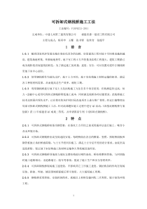 可拆卸式钢栈桥施工工法 工法编号：FJGFEJ21-2011