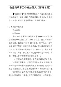 公务员政审工作总结范文（精编4篇）