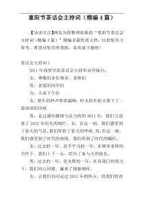 重阳节茶话会主持词（精编4篇）