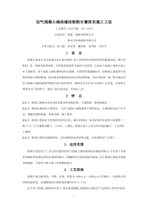 加气混凝土砌块墙体粉刷石膏抹灰施工工法 工法编号：RJGF(闽)-02-2010