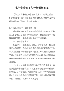 化学实验室工作计划通用8篇