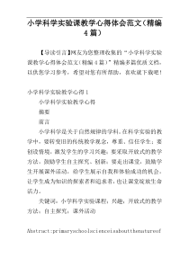 小学科学实验课教学心得体会范文（精编4篇）