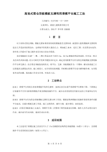 高耸式筒仓顶板模板支撑利用滑模平台施工工法 工法编号：RJGF(闽)-15-2009