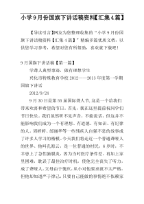 小学9月份国旗下讲话稿资料【汇集4篇】