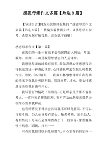 感恩母亲作文多篇【热选8篇】