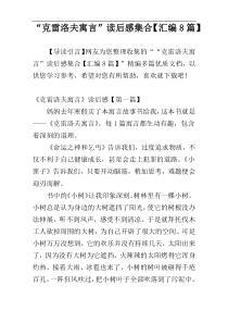 “克雷洛夫寓言”读后感集合【汇编8篇】