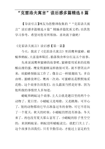 “克雷洛夫寓言”读后感多篇精选8篇