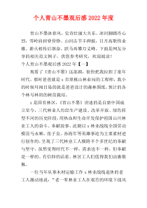个人青山不墨观后感2022年度