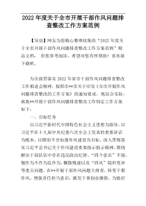 2022年度关于全市开展干部作风问题排查整改工作方案范例