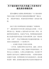 关于做好新时代机关党建工作思考的专题党课讲课稿范例