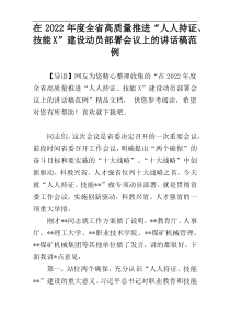 在2022年度全省高质量推进“人人持证、技能X”建设动员部署会议上的讲话稿范例