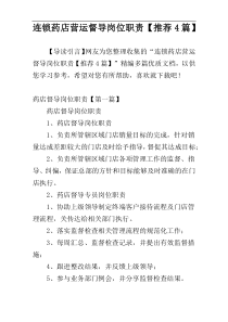 连锁药店营运督导岗位职责【推荐4篇】