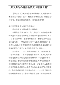 见义勇为心得体会范文（精编3篇）