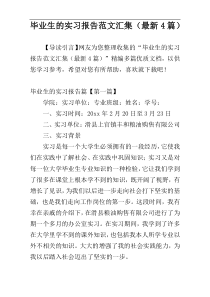 毕业生的实习报告范文汇集（最新4篇）