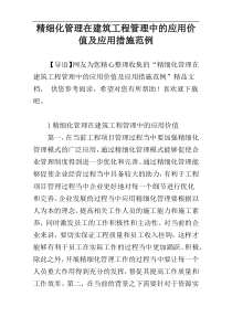 精细化管理在建筑工程管理中的应用价值及应用措施范例