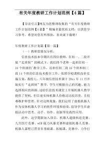 有关年度教研工作计划范例【4篇】