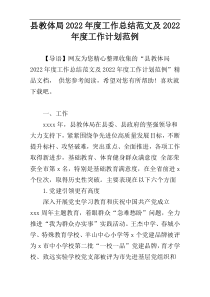 县教体局2022年度工作总结范文及2022年度工作计划范例