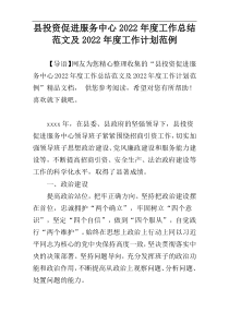 县投资促进服务中心2022年度工作总结范文及2022年度工作计划范例