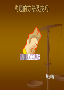沟通方法及技巧（PPT47页)