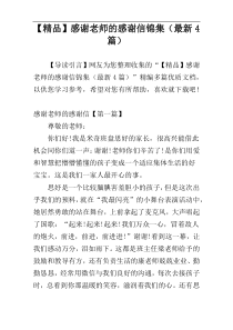 【精品】感谢老师的感谢信锦集（最新4篇）