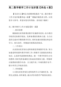 高二数学教学工作计划多篇【热选4篇】