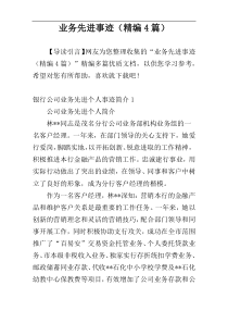 业务先进事迹（精编4篇）