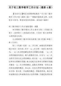 关于初三数学教学工作计划（最新4篇）
