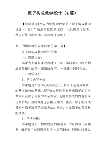 原子构成教学设计（4篇）