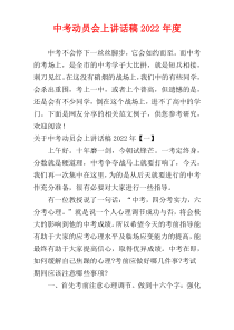 中考动员会上讲话稿2022年度