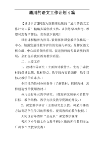 通用的语文工作计划4篇