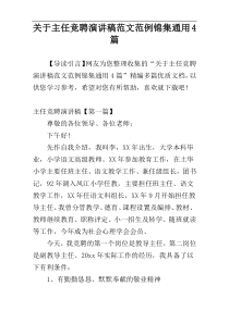 关于主任竞聘演讲稿范文范例锦集通用4篇