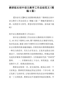 教研组长初中语文教学工作总结范文（精编4篇）