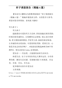 杯子调查报告（精编4篇）