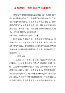 高校教师工作总结范文范本参考