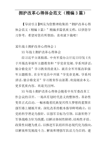 拥护改革心得体会范文（精编3篇）