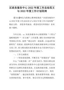 区政务服务中心2022年度工作总结范文与2022年度工作计划范例