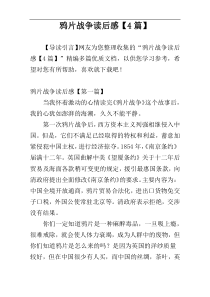 鸦片战争读后感【4篇】