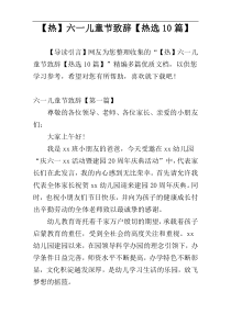 【热】六一儿童节致辞【热选10篇】