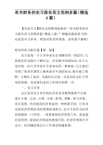 有关财务的实习报告范文范例多篇（精选4篇）