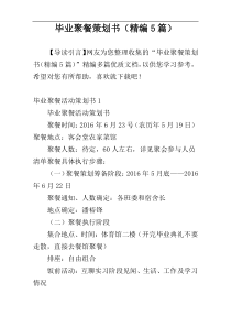 毕业聚餐策划书（精编5篇）