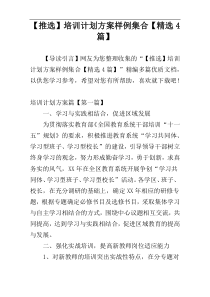 【推选】培训计划方案样例集合【精选4篇】