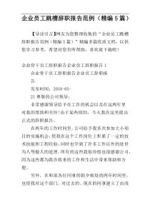 企业员工跳槽辞职报告范例（精编5篇）