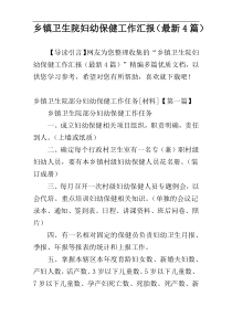 乡镇卫生院妇幼保健工作汇报（最新4篇）