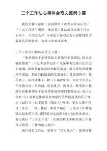 三个工作法心得体会范文范例3篇